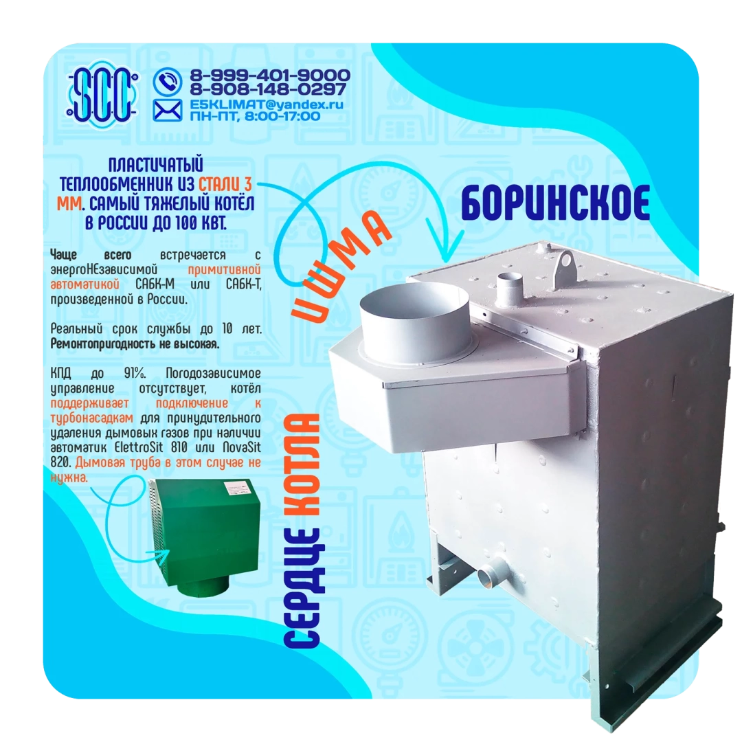 Котел ИШМА-40 с автоматикой Novasit 820 (NS) САБК-8-40 Т3 завода ОАО Боринское